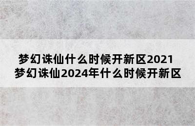 梦幻诛仙什么时候开新区2021 梦幻诛仙2024年什么时候开新区